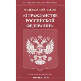 Федеральный Закон "О гражданстве РФ"