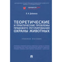 Теоретические и практические проблемы правового регулирования охраны животных. Учебное пособие