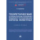 Теоретические и практические проблемы правового регулирования охраны животных. Учебное пособие