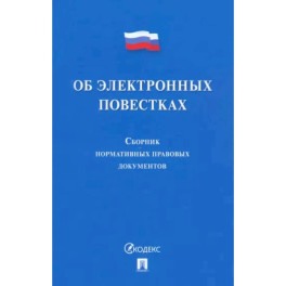Об электронных повестках. Сборник нормативных правовых документов