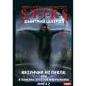 S-T-I-K-S. Везунчик из Пекла или в поисках золотой жемчужины. Книга 2