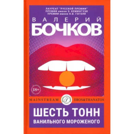 Шесть тонн ванильного мороженого