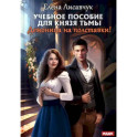 Учебное пособие для князя тьмы. Демоница на полставки!