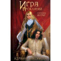 Игра проклятий. В заложниках интриг