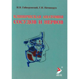 Клиническая анатомия сосудов и нервов. Учебное пособие