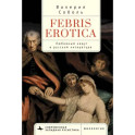 Febris erotica. Любовный недуг в русской литературе