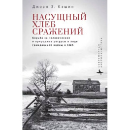 Насущный хлеб сражений. Борьба за человеч.и природные ресурсы в ходе Гражданской войны в США