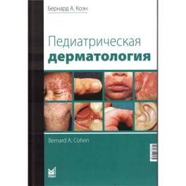 Педиатрическая дерматология