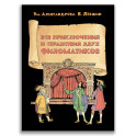 Все приключения и странствия двух филоматиков
