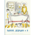 Бабуля, дедушка и я: рассказы и повести