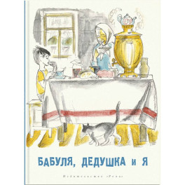 Бабуля, дедушка и я: рассказы и повести