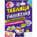 Таблица умножения с раскрасками и наклейками
