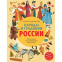 Народы и традиции России для детей