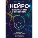 Нейробиология и духовность. Научное доказательство сверхспособностей ума и пространства