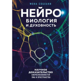 Нейробиология и духовность. Научное доказательство сверхспособностей ума и пространства