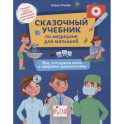 Сказочный учебник по медицине для малышей: все,что нужно знать о здоровье дошкольнику