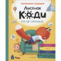 Лисенок Коди. Кто где спрятался?