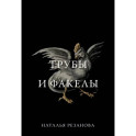 Трубы и факелы