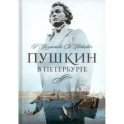 Пушкин в Петербурге
