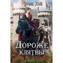 Дороже клятвы