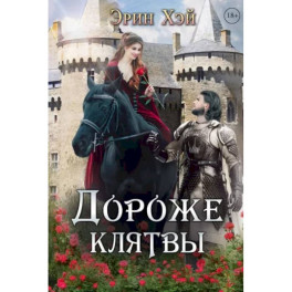 Дороже клятвы
