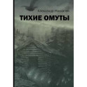 Тихие омуты