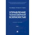 Управление техносферной безопасностью. Учебное пособие в 2-х томах. Том 1