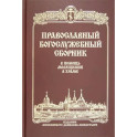 Православный Богослужебный сборник. В помощь молящимся в храме
