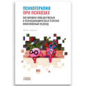 Психотерапия при психозах. Когнитивно-поведенческая и психодинамическая терапия: комплексный подход