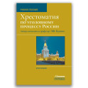 Хрестоматия по уголовному процессу России. Учебное пособие