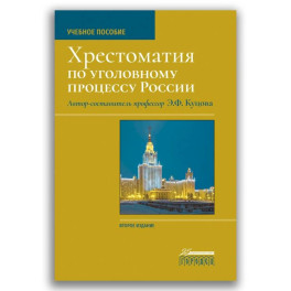 Хрестоматия по уголовному процессу России. Учебное пособие