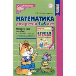 Математика для детей 5–6 лет. Методическое пособие к рабочей тетради "Я считаю до десяти". Соответствует ФГОС