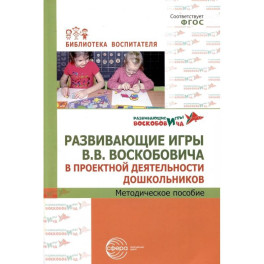 Развивающие игры В.В.Воскобовича в проектной деятельности дошкольников. Методическое пособие