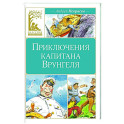 Приключения капитана Врунгеля