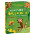 Невероятные насекомые и другие маленькие животные. Иллюстрированная энциклопедия