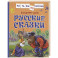 Русские сказки