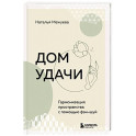 Дом удачи. Гармонизация пространства с помощью фэн-шуй