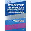 Методические рекомендации по реализации Федеральной образовательной программы дошкольного образования