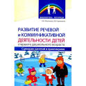 Развитие речевой и коммуникативной деятельности детей старшего дошкольного возраста. Сценарий занятий и практикумов. Часть 3