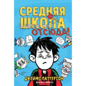 Средняя школа. Книга 2. Заберите меня отсюда!