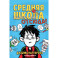 Средняя школа. Книга 2. Заберите меня отсюда!