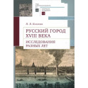 Русский город XVIII века. Исследования разных лет