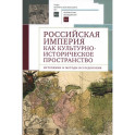 Российская империя как культурно-историческое пространство: источники и методы исследования