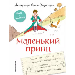 Маленький принц. Стань соавтором знаменитой книги