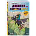 Дневник героя. Как приручить чудище. Книга 7
