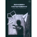 Виновен наполовину