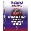 Системный мониторинг глобальных и региональных рисков. Арабский мир после Арабской весны