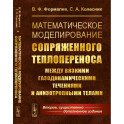 Математическое моделирование сопряженного теплопереноса между вязкими газодинамическими течениями и анизотропными телами