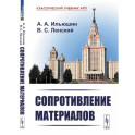 Сопротивление материалов. Учебное пособие