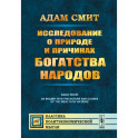 Исследование о природе и причинах богатства народов